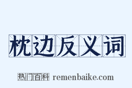 枕边反义词是什么意思的图片